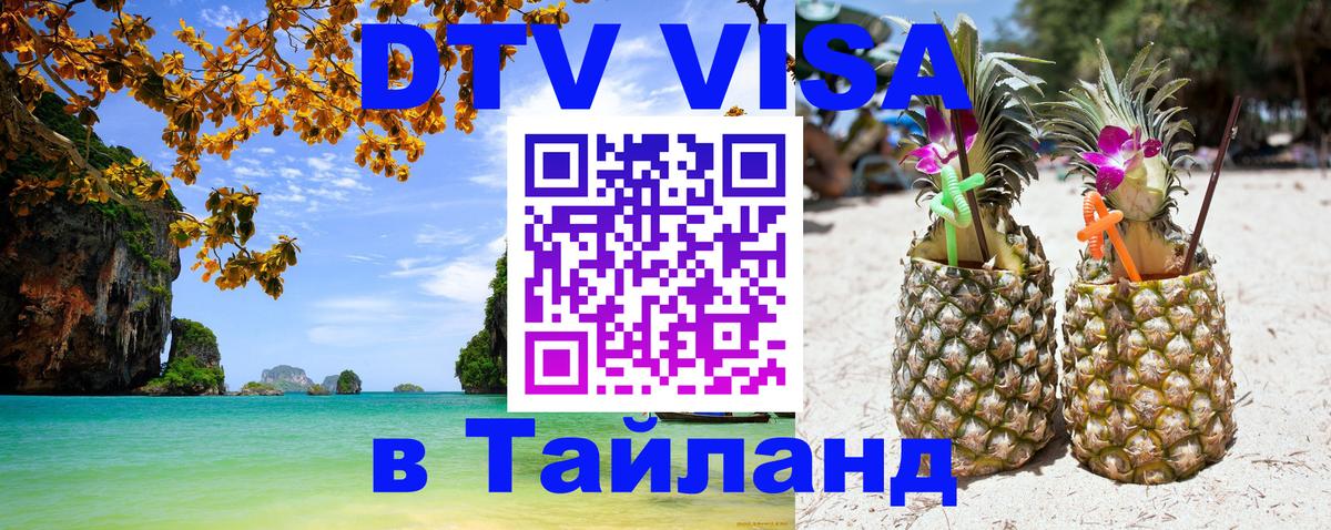 Стоимость и условия DTV визы — оформление в Таиланд под ключ - Щёлково  04.12.2025 