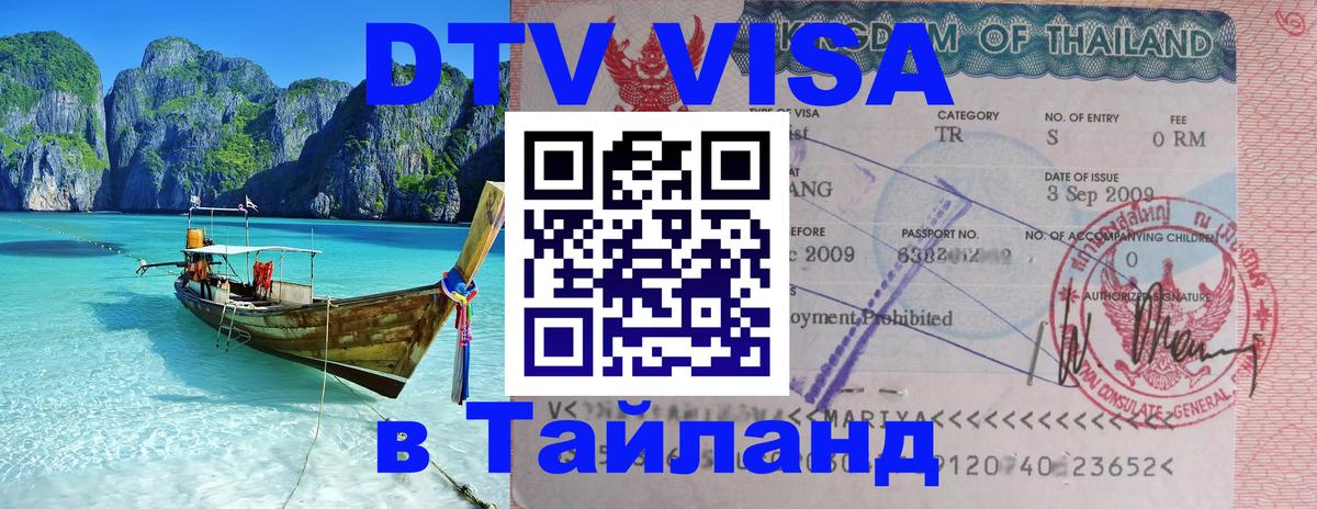 DTV Виза в Тайланд для россиян 